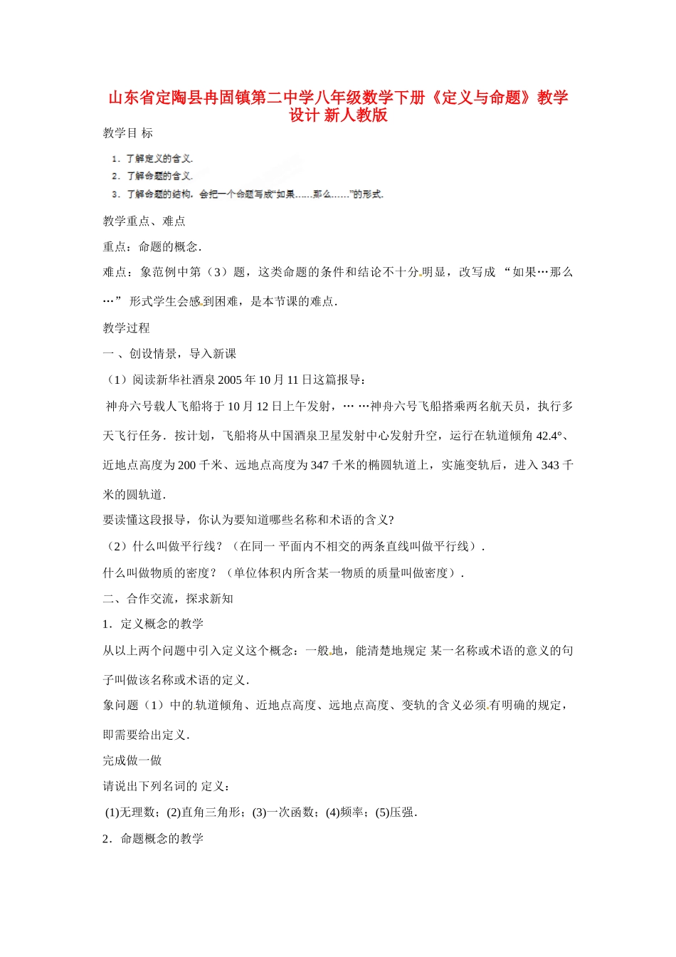 山东省定陶县冉固镇第二中学八年级数学下册《定义与命题》教学设计 新人教版_第1页