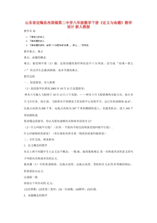 山东省定陶县冉固镇第二中学八年级数学下册《定义与命题》教学设计 新人教版