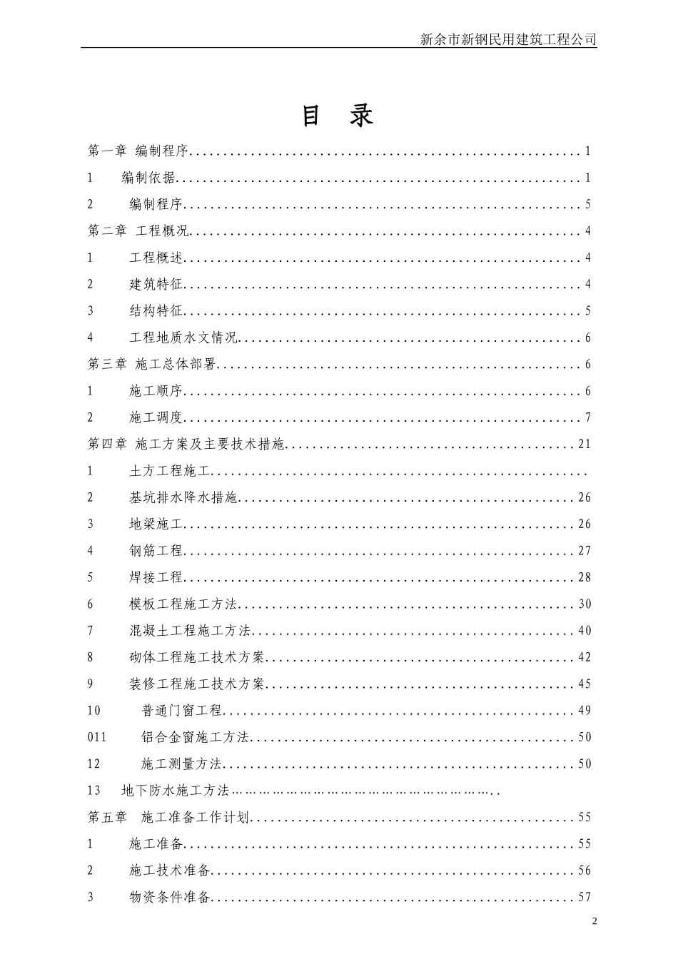 北京银凯办公楼施工组织设计(DOC132页)_第2页