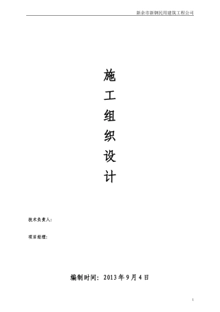 北京银凯办公楼施工组织设计(DOC132页)