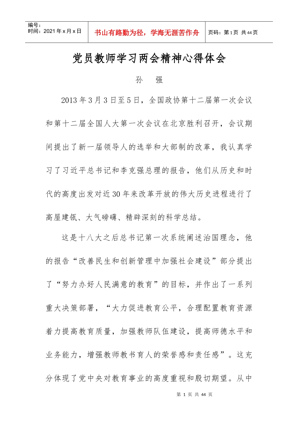 XXXX年全国两会学习心得合集_第1页