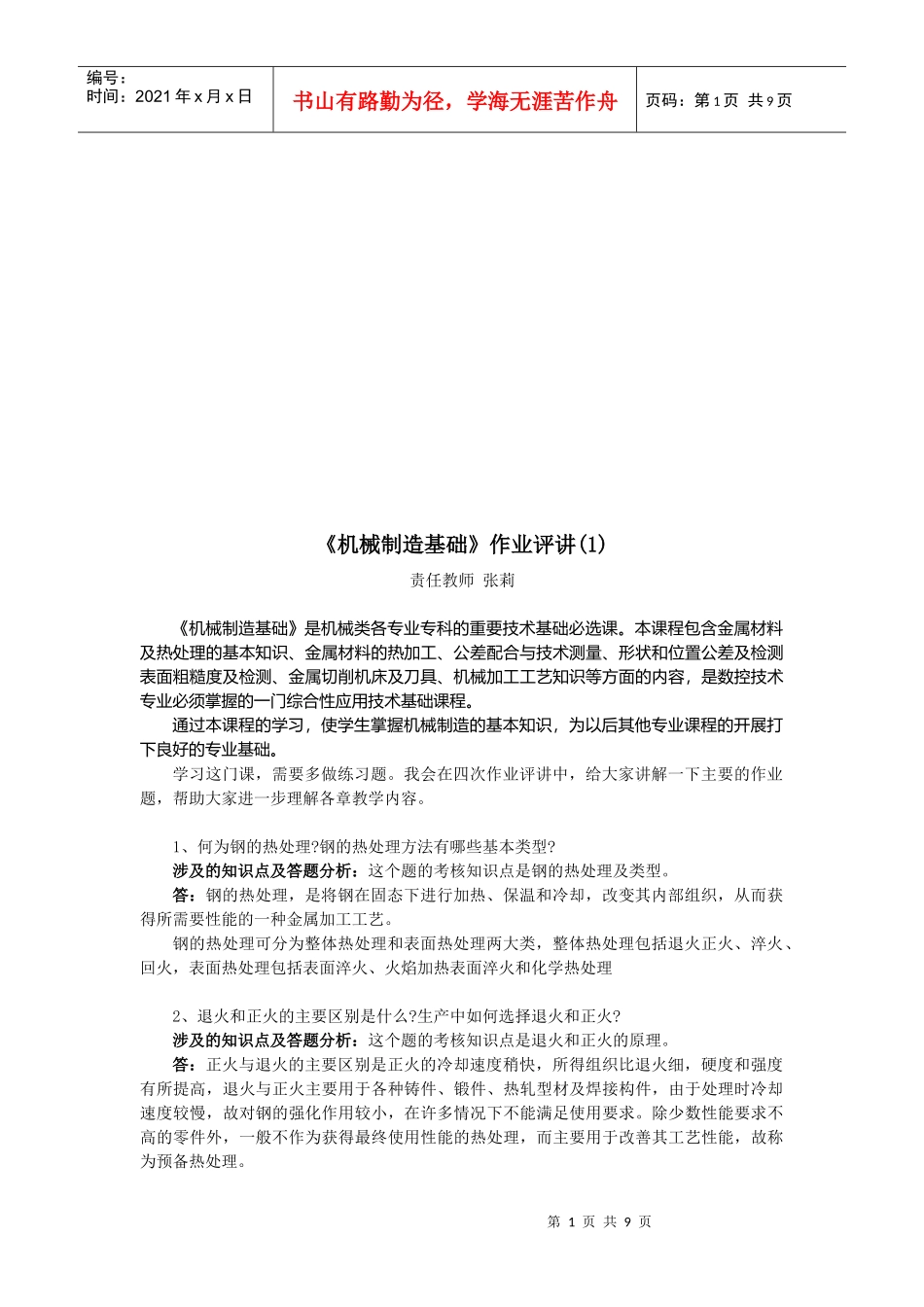 《机械制造基础》作业评讲_第1页