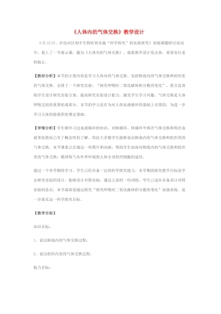 七年级生物下册 4.10.4《人体内的气体交换》教学设计 苏教版-苏教版初中七年级下册生物教案