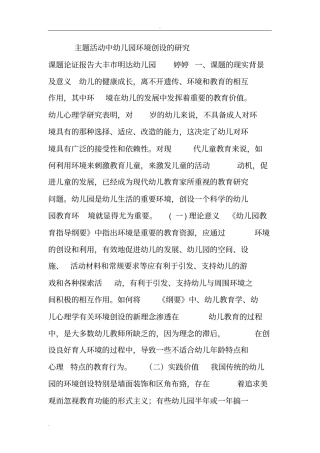 主题活动中幼儿园环境创设的研究