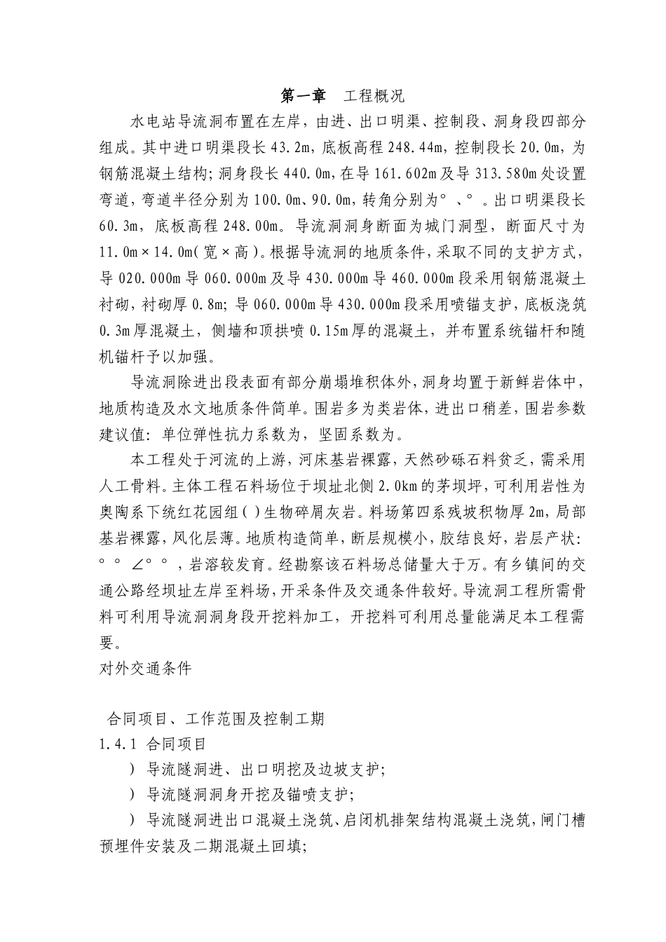 XX水电站导流洞施工组织措施(DOC127页)_第1页