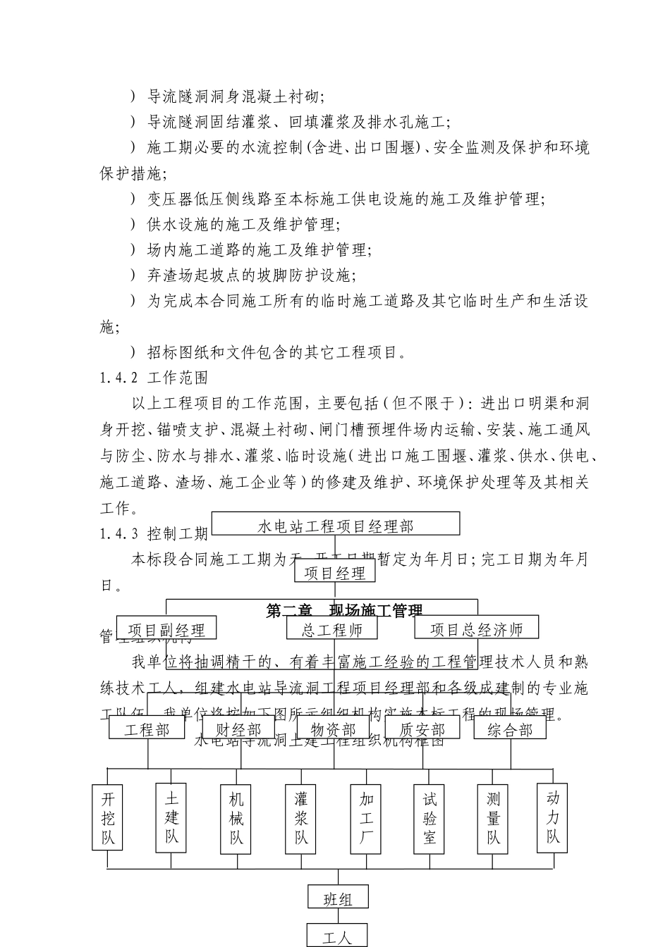 XX水电站导流洞施工组织措施(DOC127页)_第2页