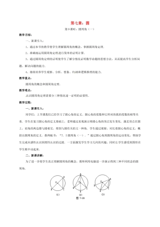 辽宁省北镇市中考数学 几何复习 第七章 圆 第9课时 圆周角（一）教案-人教版初中九年级全册数学教案