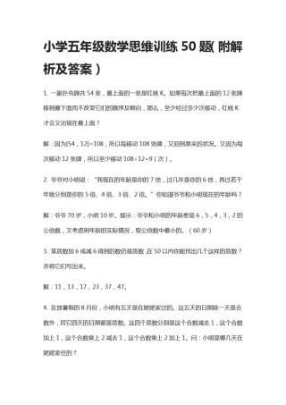 (全)小学五年级数学思维训练50题(附解析及答案)