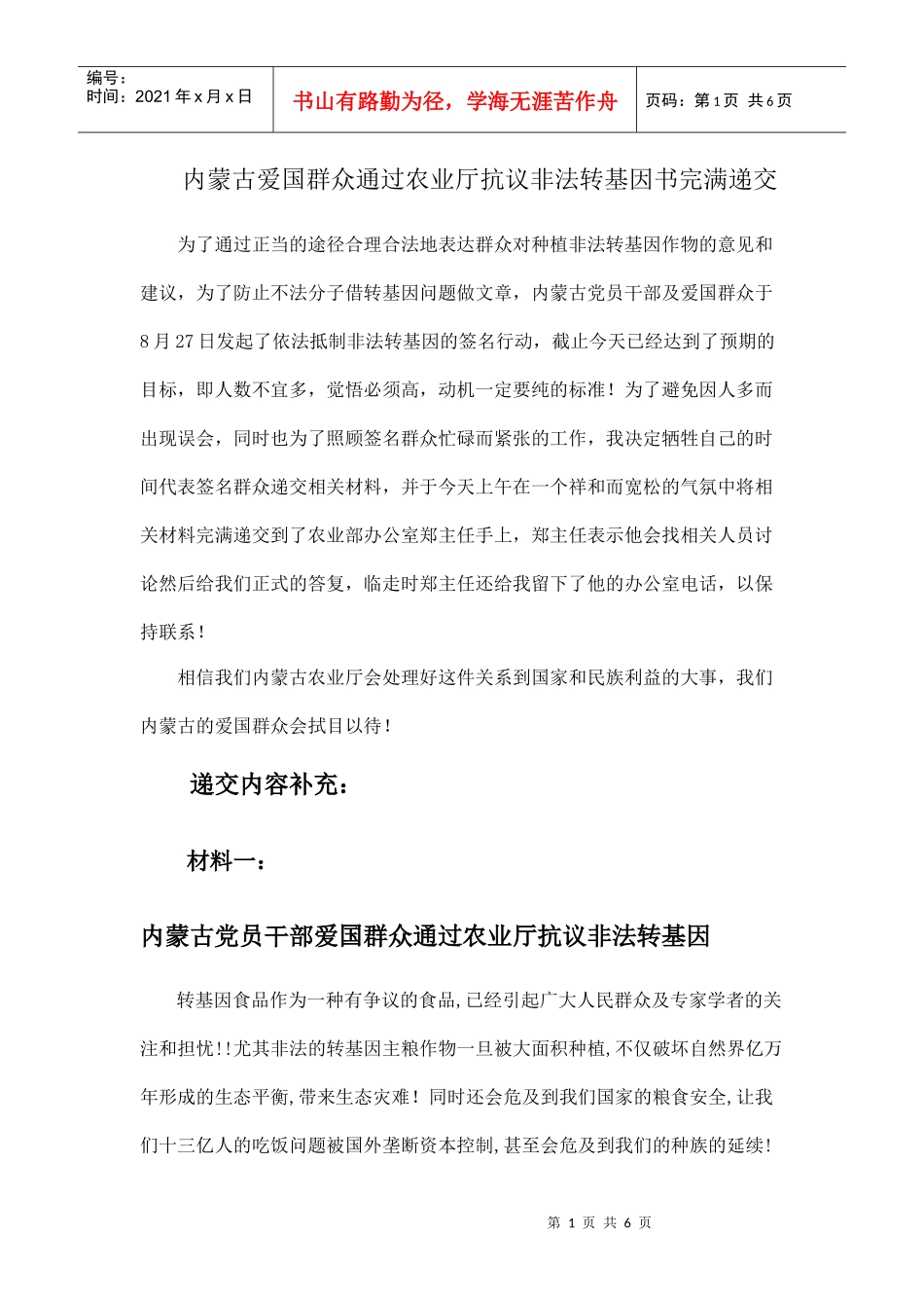 内蒙古爱国群众通过农业厅抗议非法转基因书完满递交_第1页