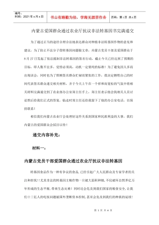 内蒙古爱国群众通过农业厅抗议非法转基因书完满递交