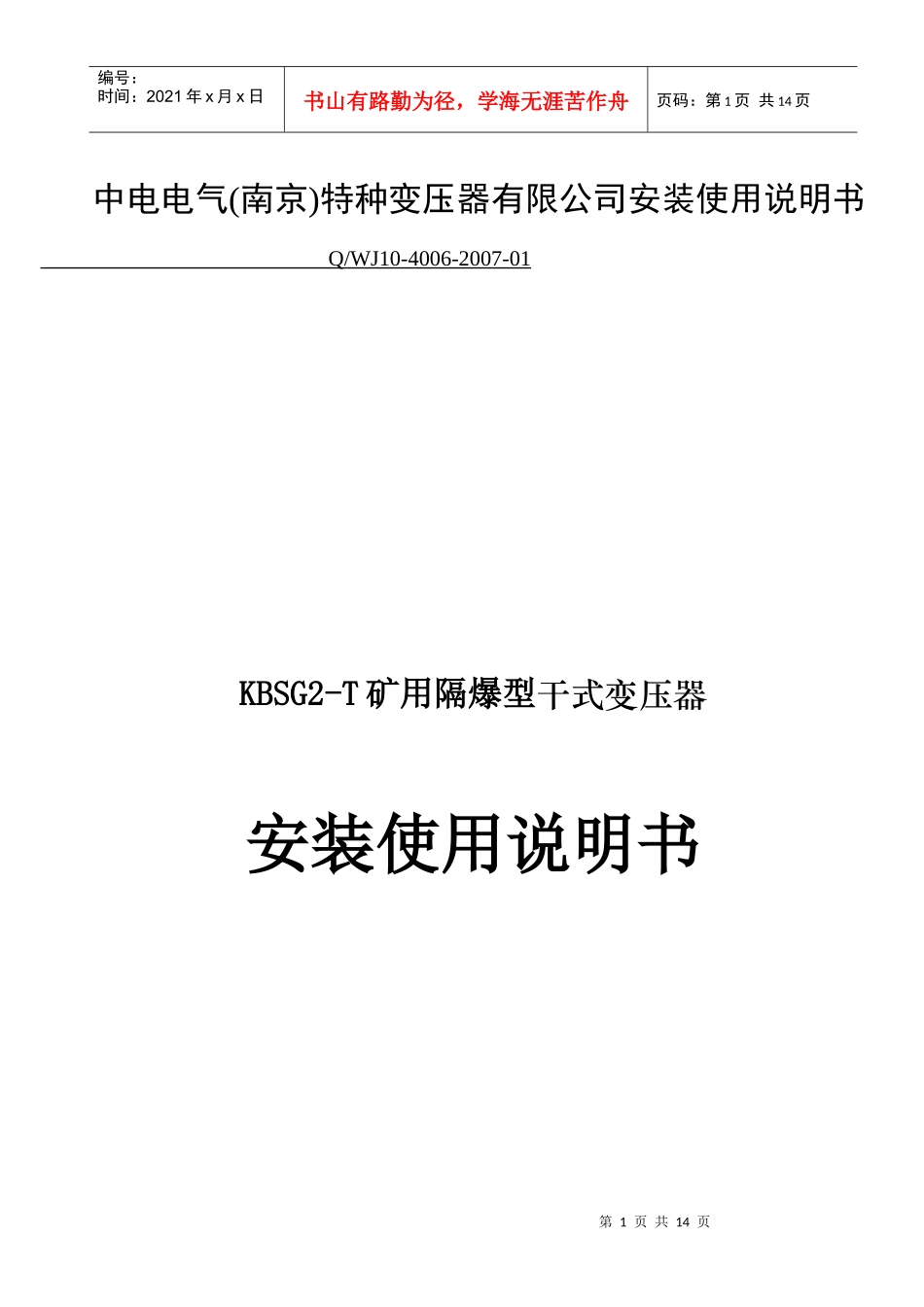 KBSG2-T 矿用隔爆型干式变压器安装使用说明书_第1页