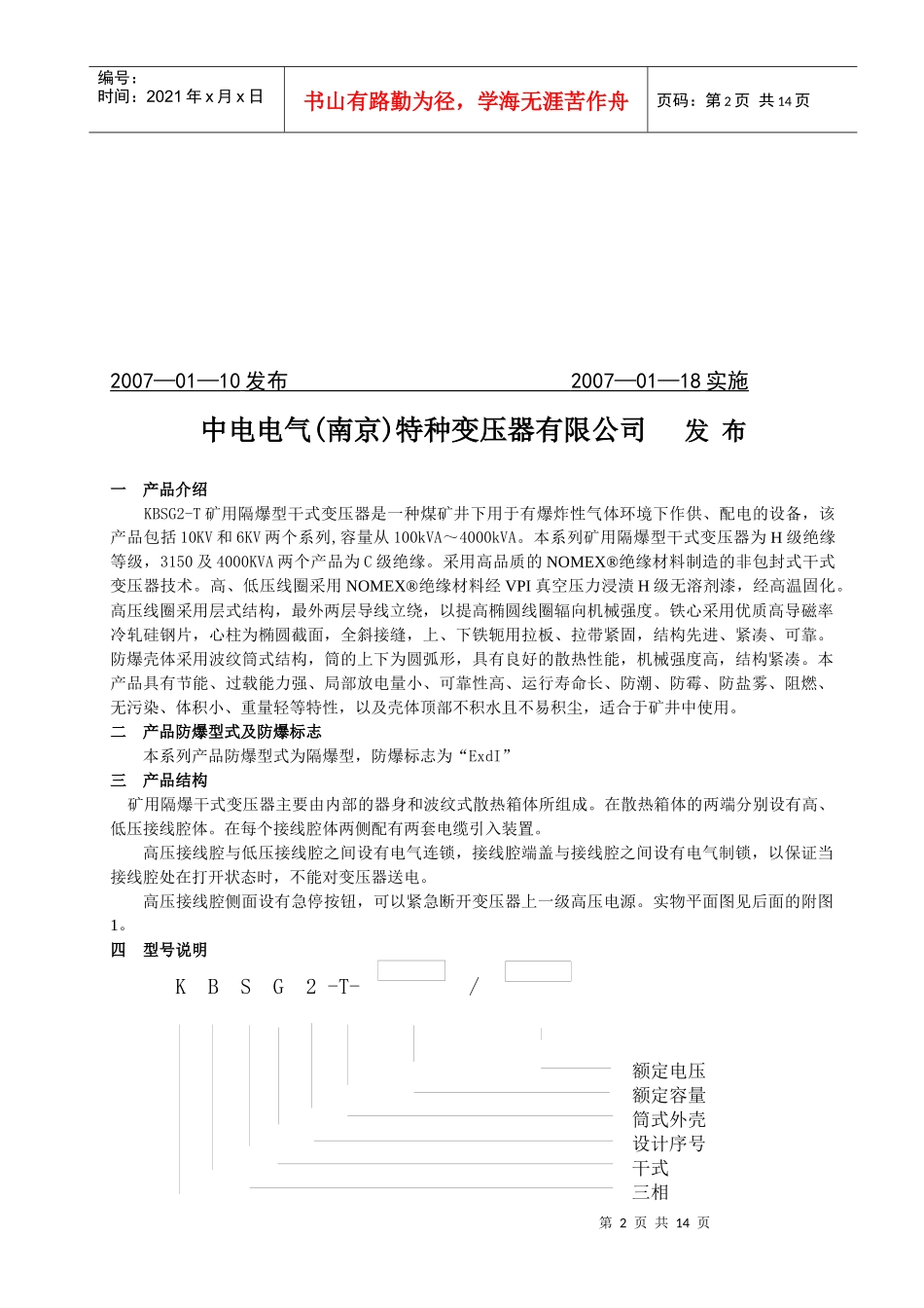 KBSG2-T 矿用隔爆型干式变压器安装使用说明书_第2页