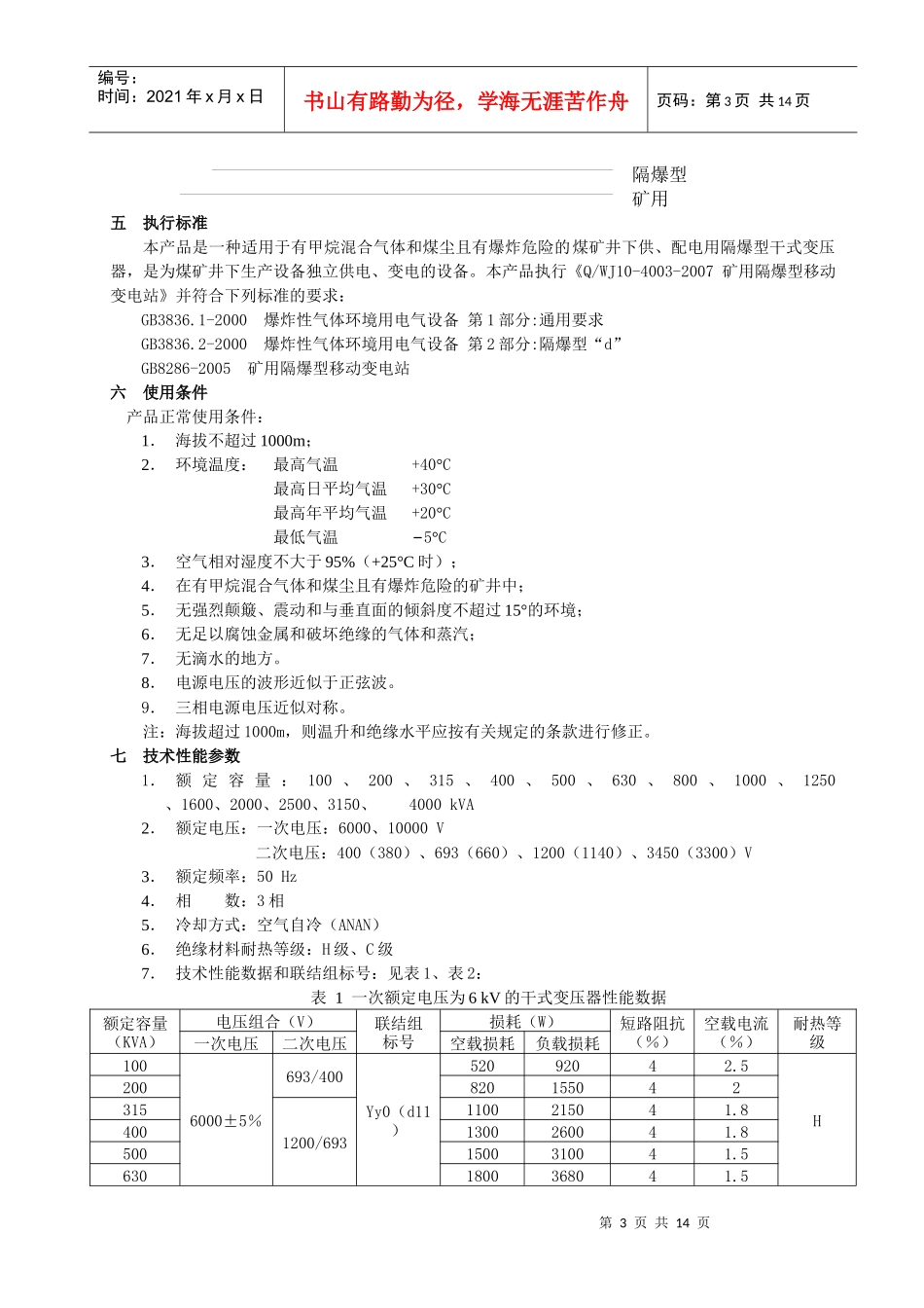 KBSG2-T 矿用隔爆型干式变压器安装使用说明书_第3页