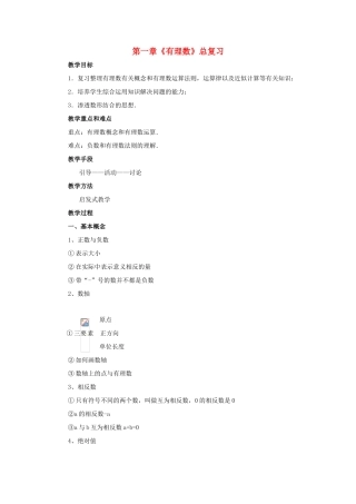 七年级数学上册 第一章有理数总复习教案 湘教版