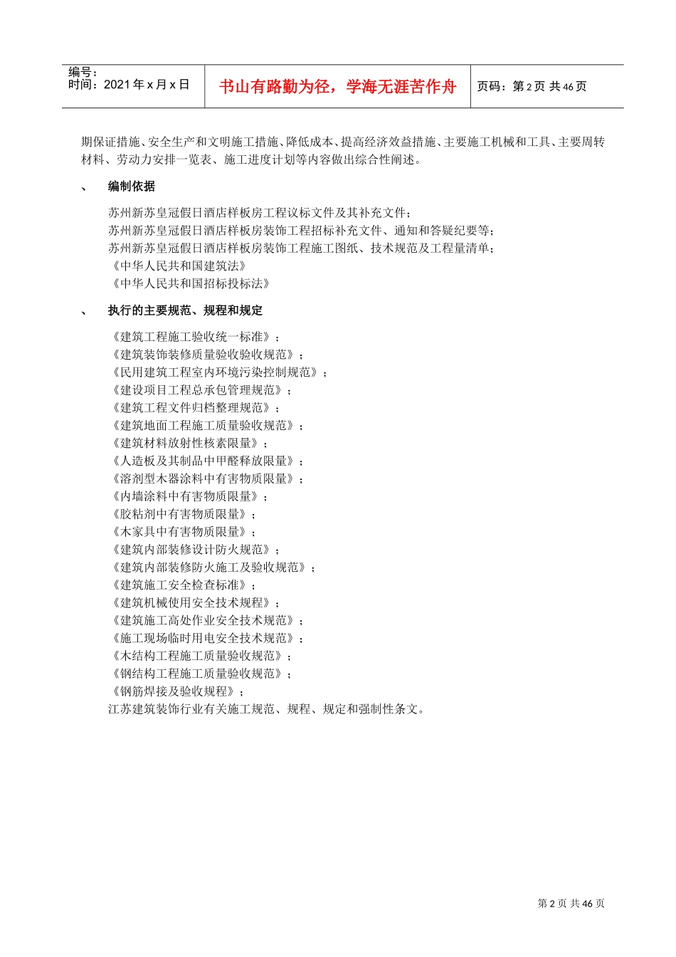 中茵施工组织设计方案(装修阶段）(DOC76页)_第2页