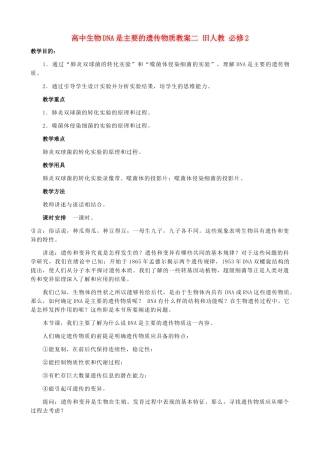 高中生物DNA是主要的遗传物质教案二 旧人教 必修2