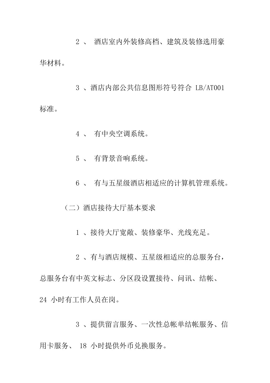 五星级大酒店标准简介与建安成本分析_第2页