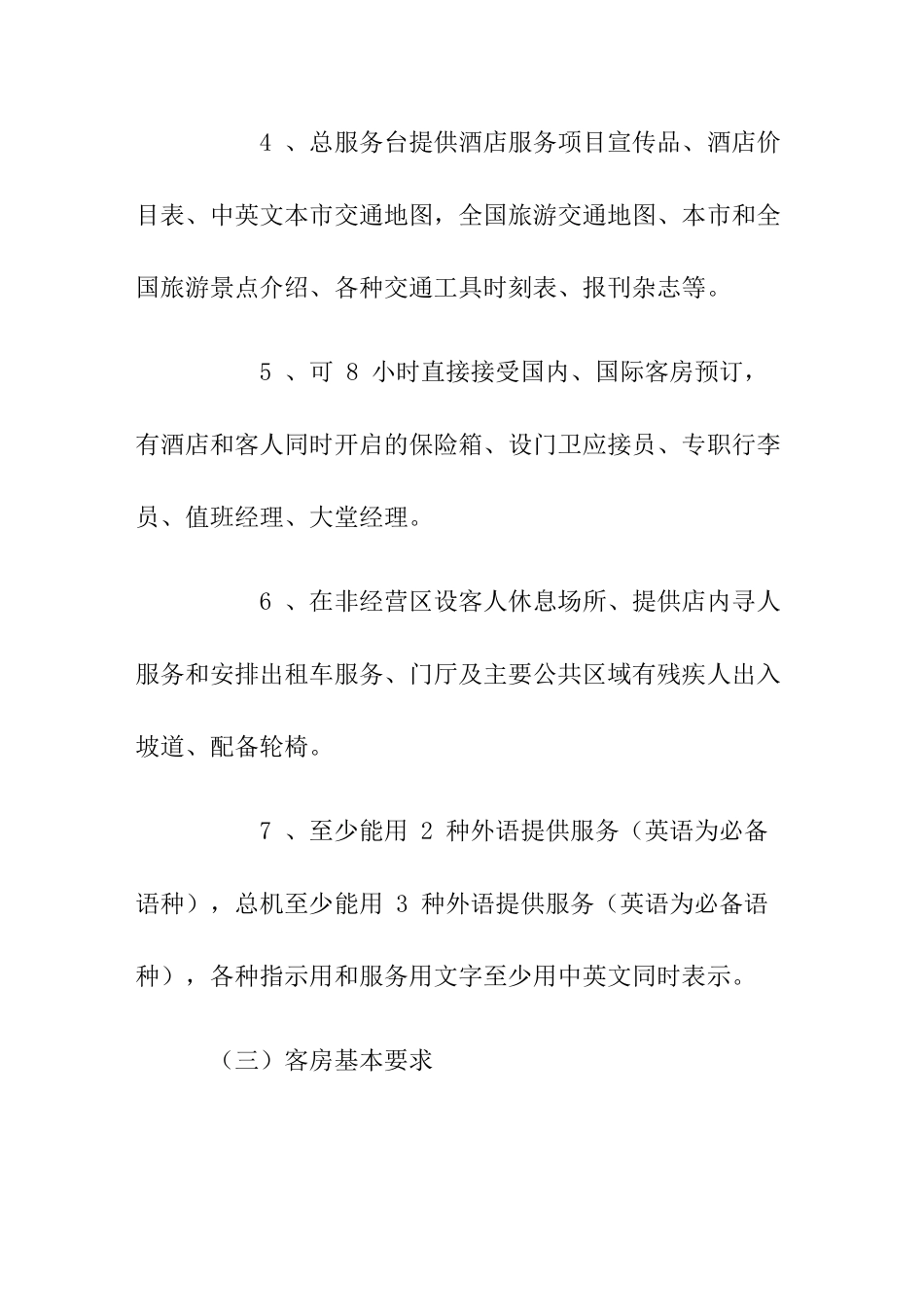 五星级大酒店标准简介与建安成本分析_第3页