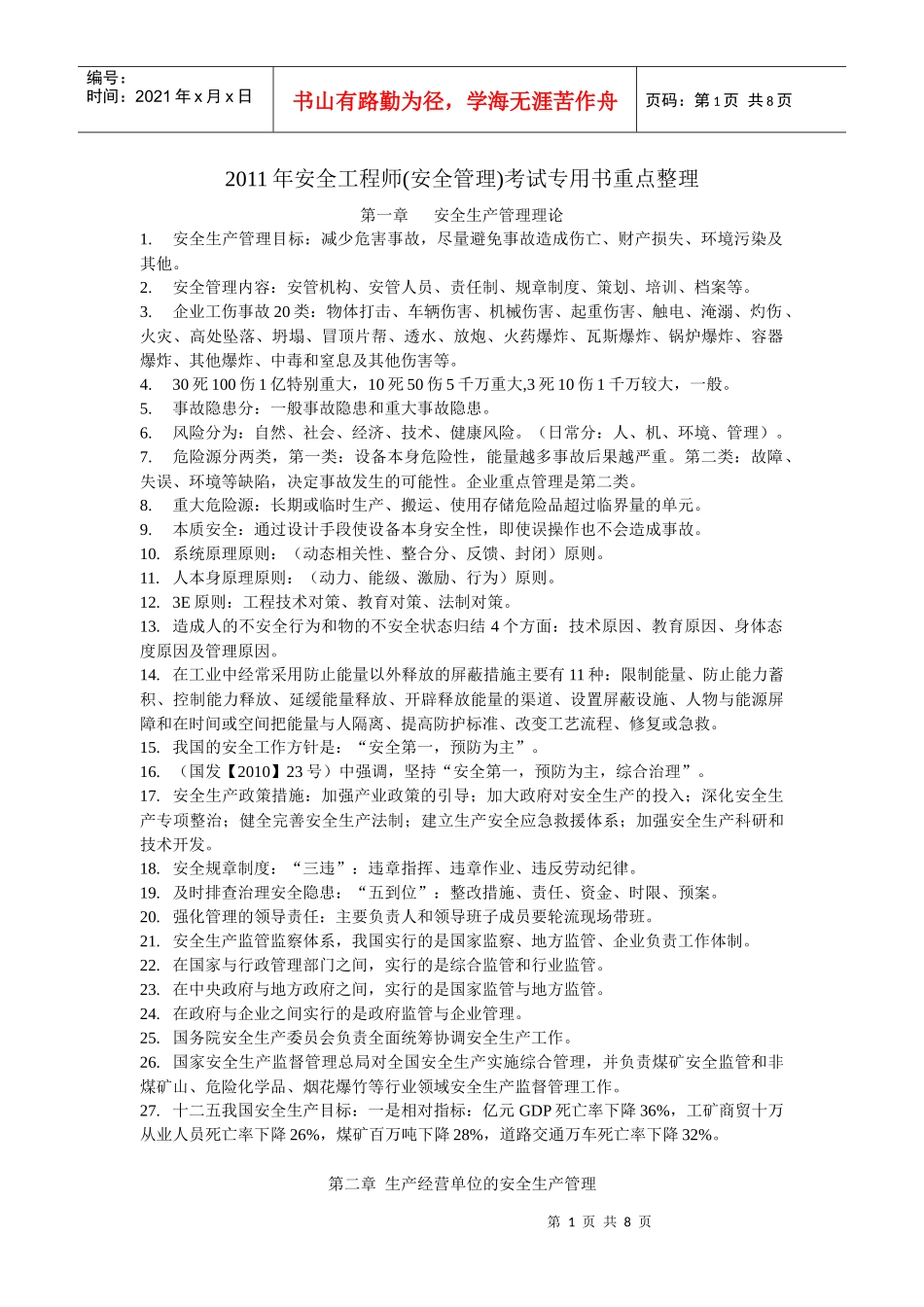 XXXX年安全工程师(安全管理)考试专用书重点整理_第1页