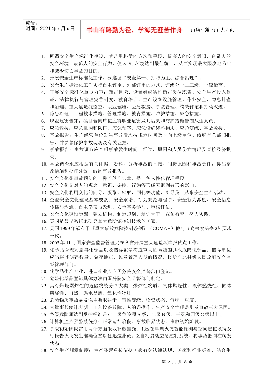 XXXX年安全工程师(安全管理)考试专用书重点整理_第2页