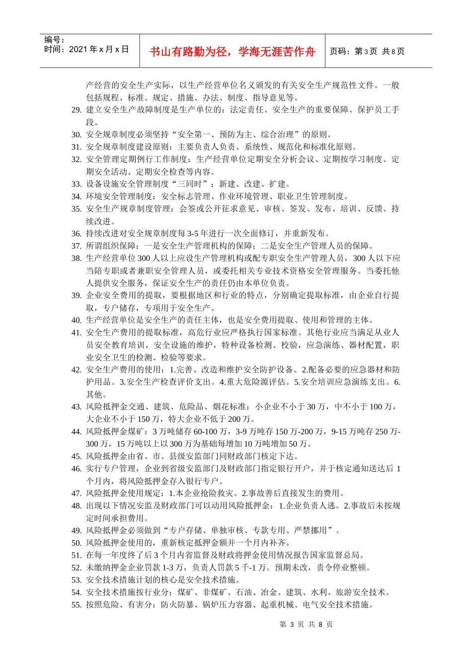 XXXX年安全工程师(安全管理)考试专用书重点整理_第3页