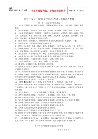 XXXX年安全工程师(安全管理)考试专用书重点整理