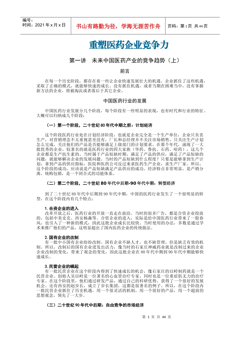 医药企业竞争力_第1页