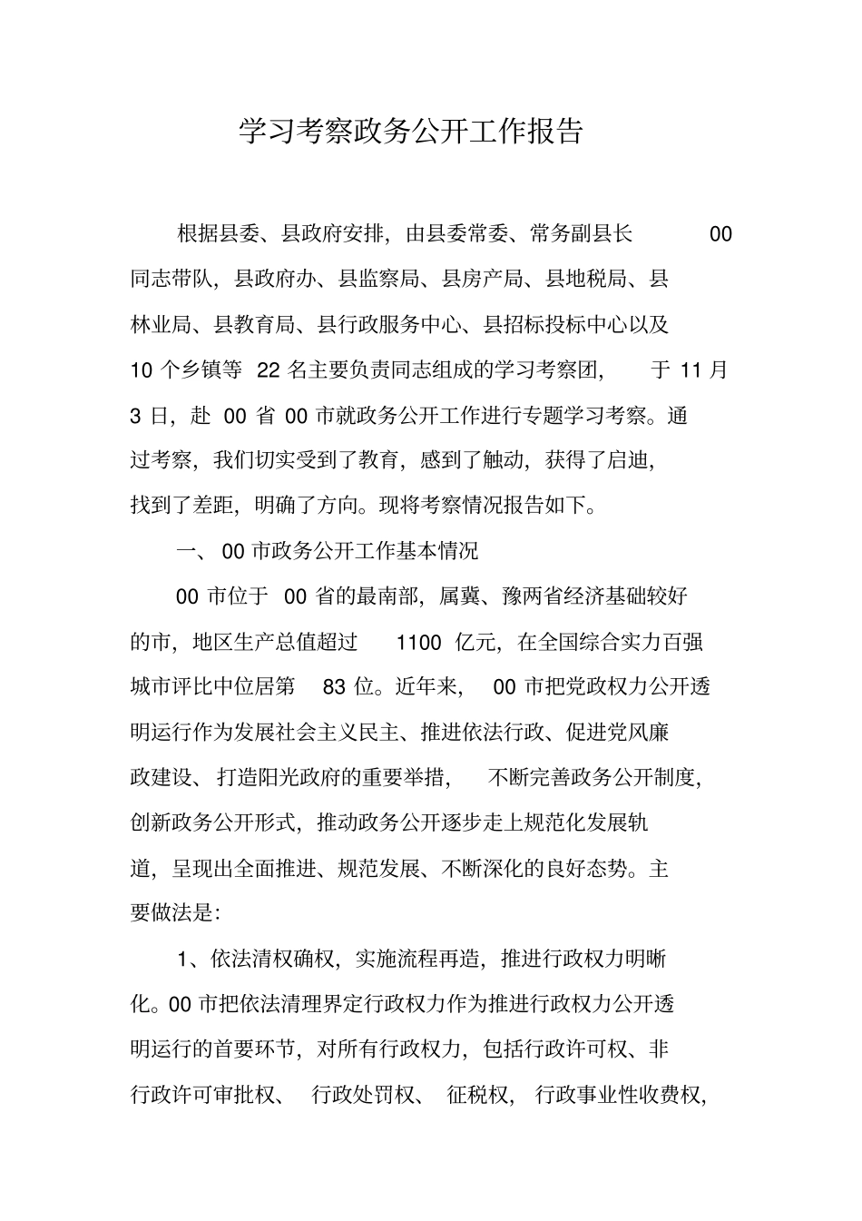 学习考察政务公开工作报告_第1页