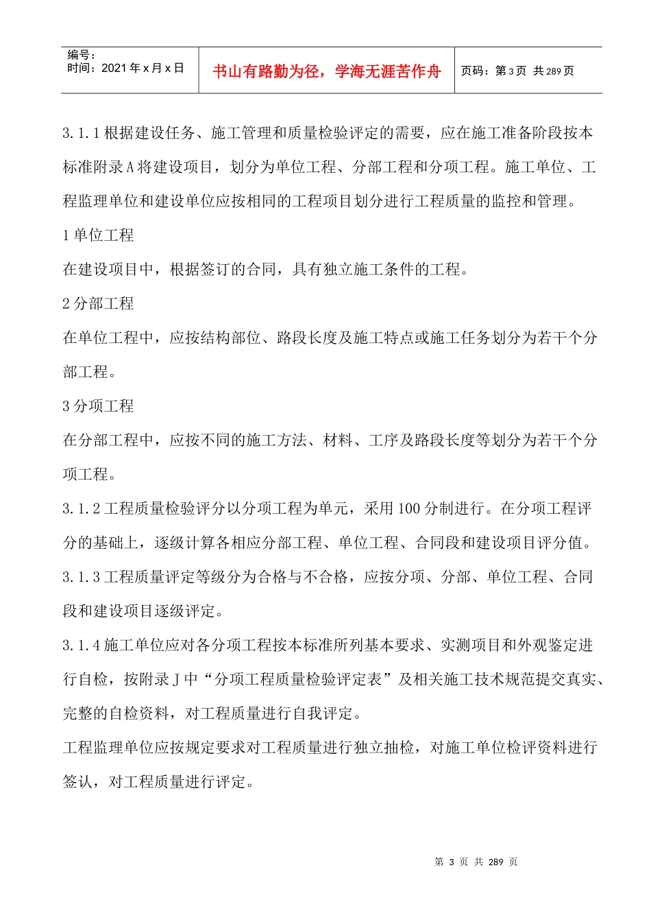 公路工程质量检验评定标准(JTGF8012004)(doc172)_第3页