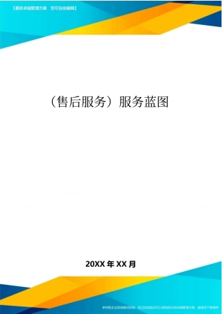 售后服务服务蓝图