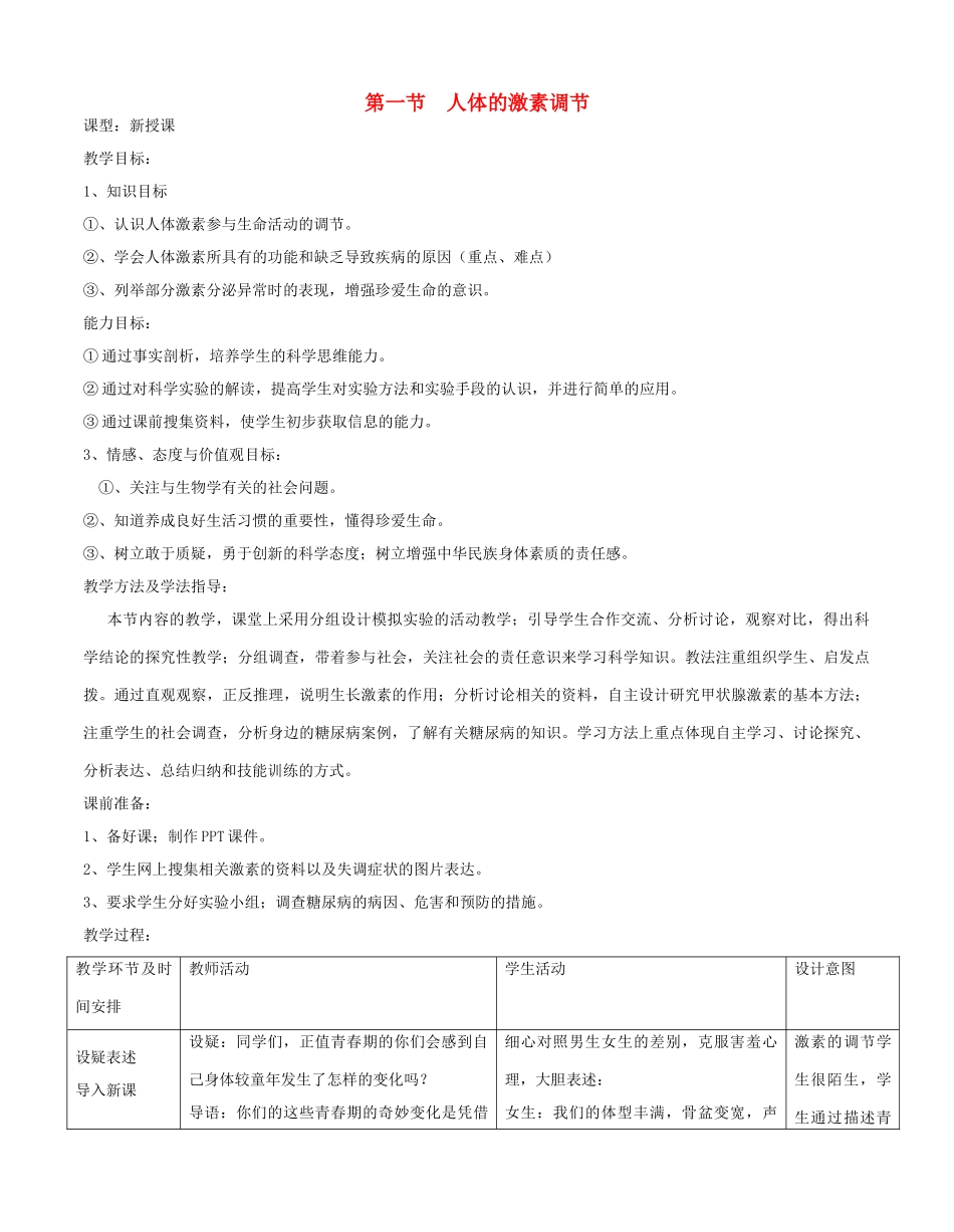 七年级生物下册 第一节 人体的激素调节教案 济南版_第1页