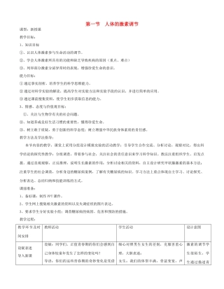 七年级生物下册 第一节 人体的激素调节教案 济南版