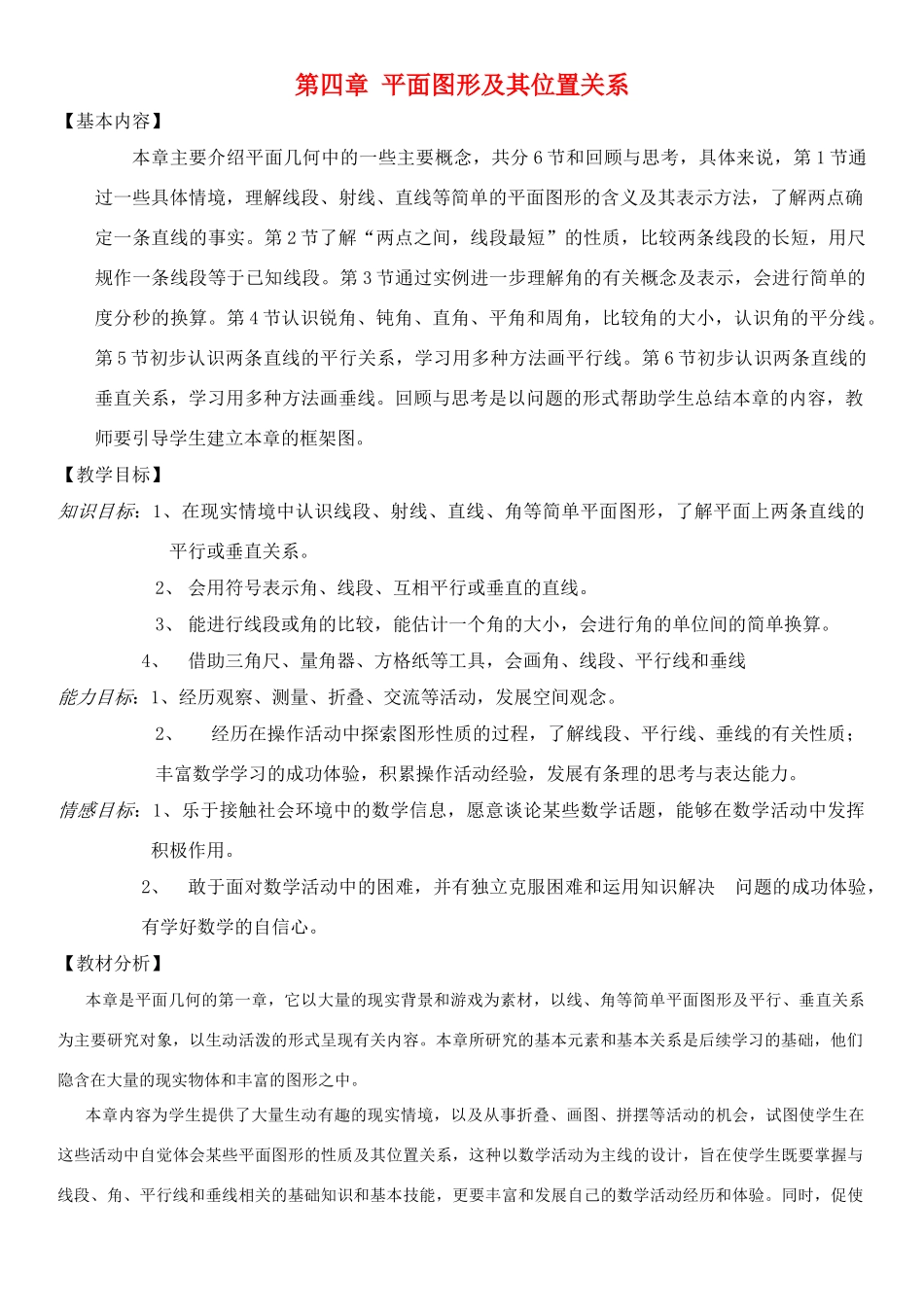 七年级数学上册 第四章 平面图形及其位置关系教案 北师大版_第1页