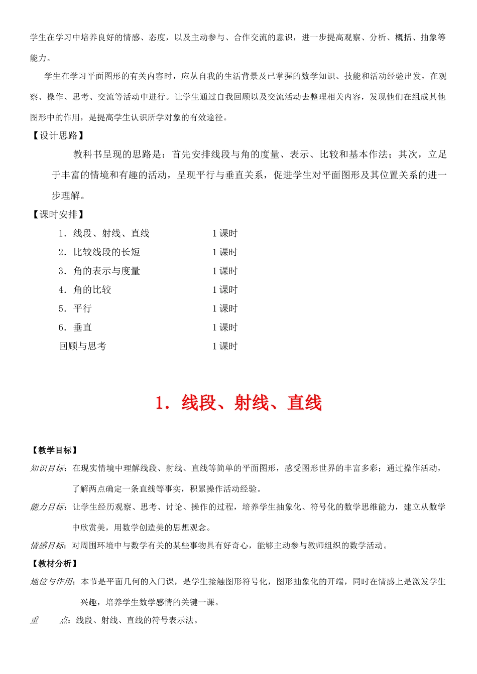 七年级数学上册 第四章 平面图形及其位置关系教案 北师大版_第2页