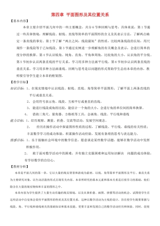 七年级数学上册 第四章 平面图形及其位置关系教案 北师大版