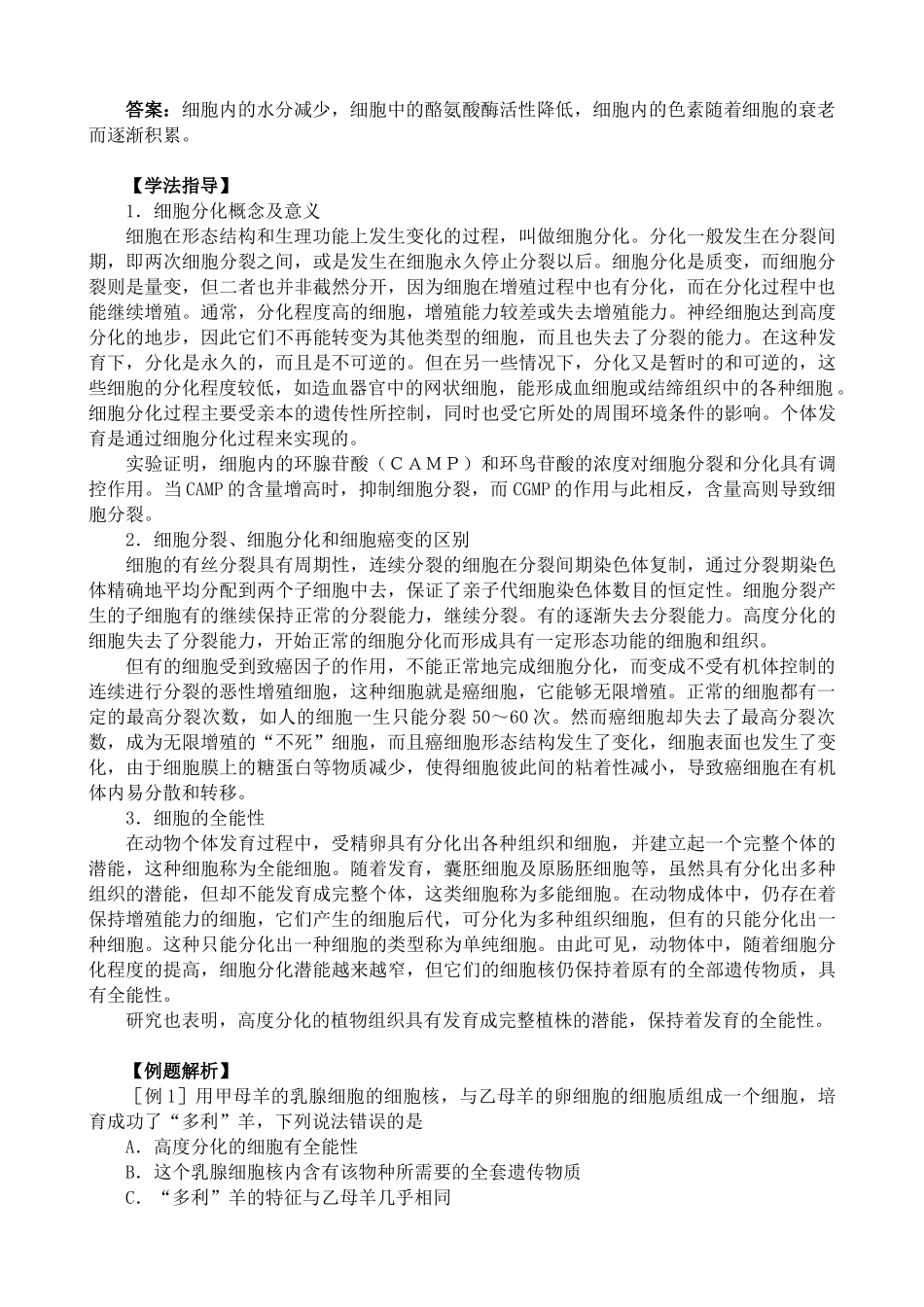 高中生物细胞分化、癌变和衰老1人教版 必修1_第2页