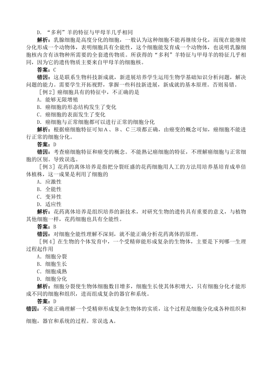 高中生物细胞分化、癌变和衰老1人教版 必修1_第3页