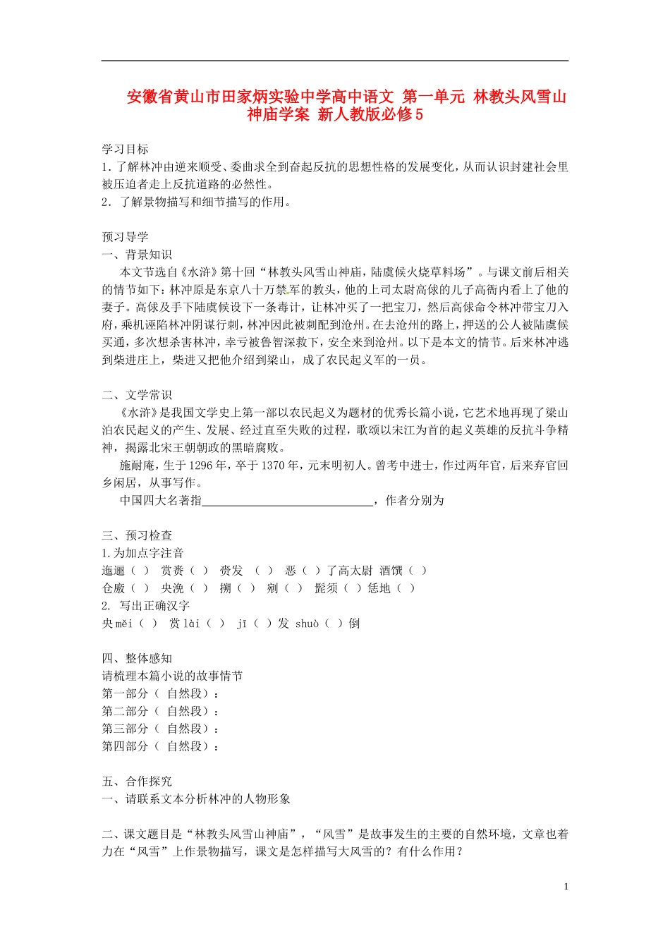 安徽省黄山市田家炳实验中学高中语文 第一单元 林教头风雪山神庙学案 新人教版必修5_第1页