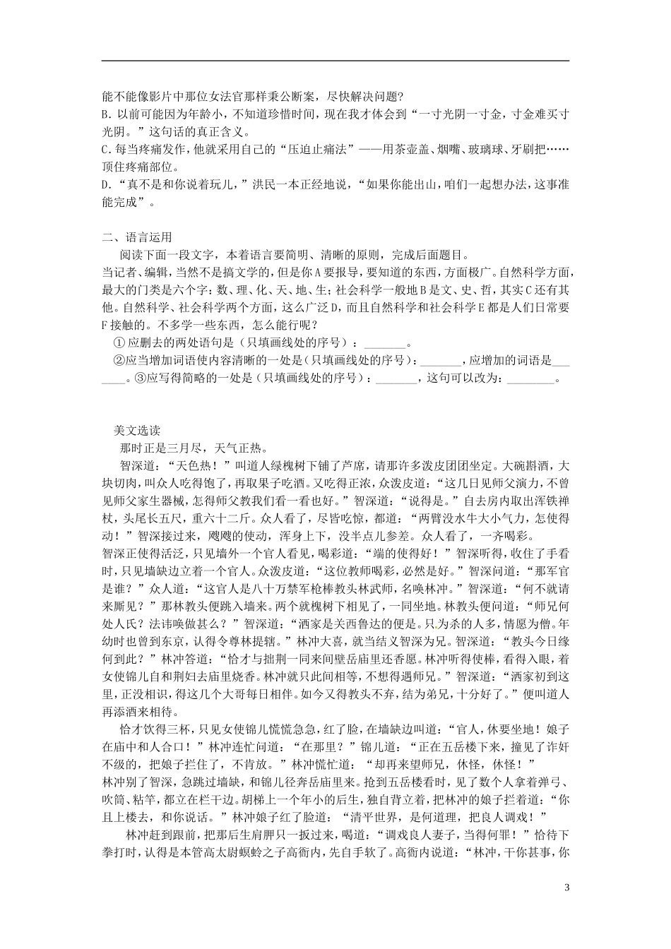 安徽省黄山市田家炳实验中学高中语文 第一单元 林教头风雪山神庙学案 新人教版必修5_第3页