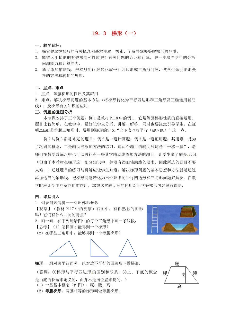 辽宁省开原市第五中学八年级数学下册 19.3 梯形教案（一） 新人教版_第1页