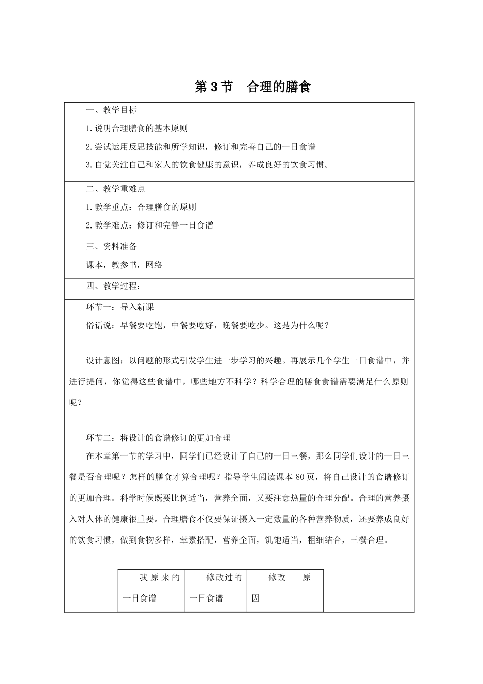 七年级生物上册 3.5.3《合理的膳食》教案1 （新版）苏科版-（新版）苏科版初中七年级上册生物教案_第1页