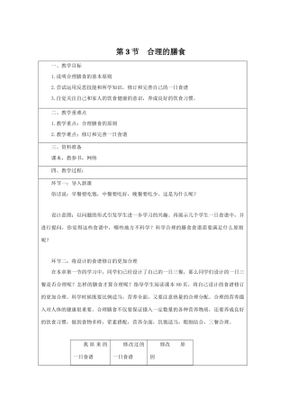 七年级生物上册 3.5.3《合理的膳食》教案1 （新版）苏科版-（新版）苏科版初中七年级上册生物教案