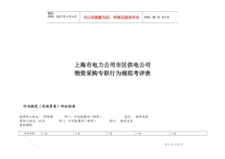 上海市电力公司市区供电公司物资采购专职行为规范考评表