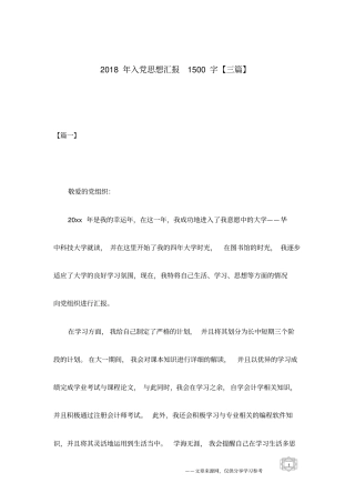 2018年入党思想汇报1500字【三篇】
