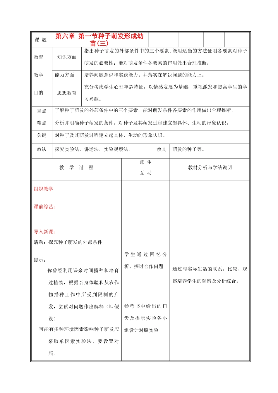 七年级生物上册《种子萌发形成幼苗》教案3 北师大版_第1页