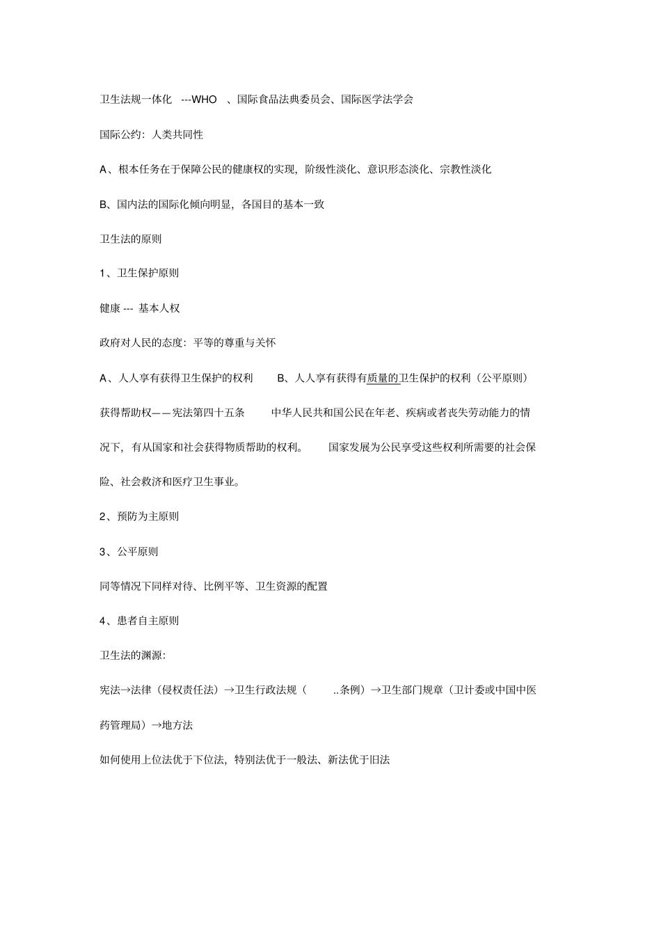 卫生法知识点总结_第2页