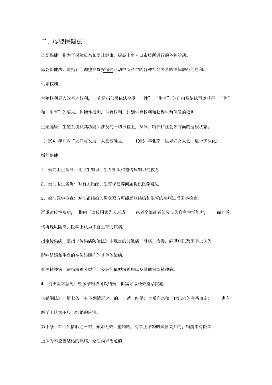 卫生法知识点总结_第3页