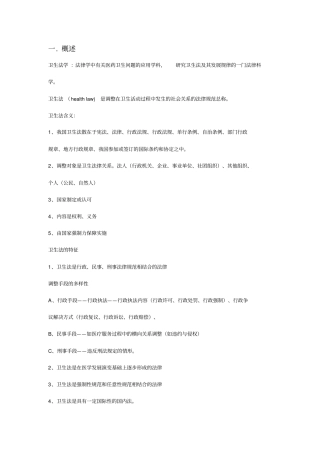 卫生法知识点总结
