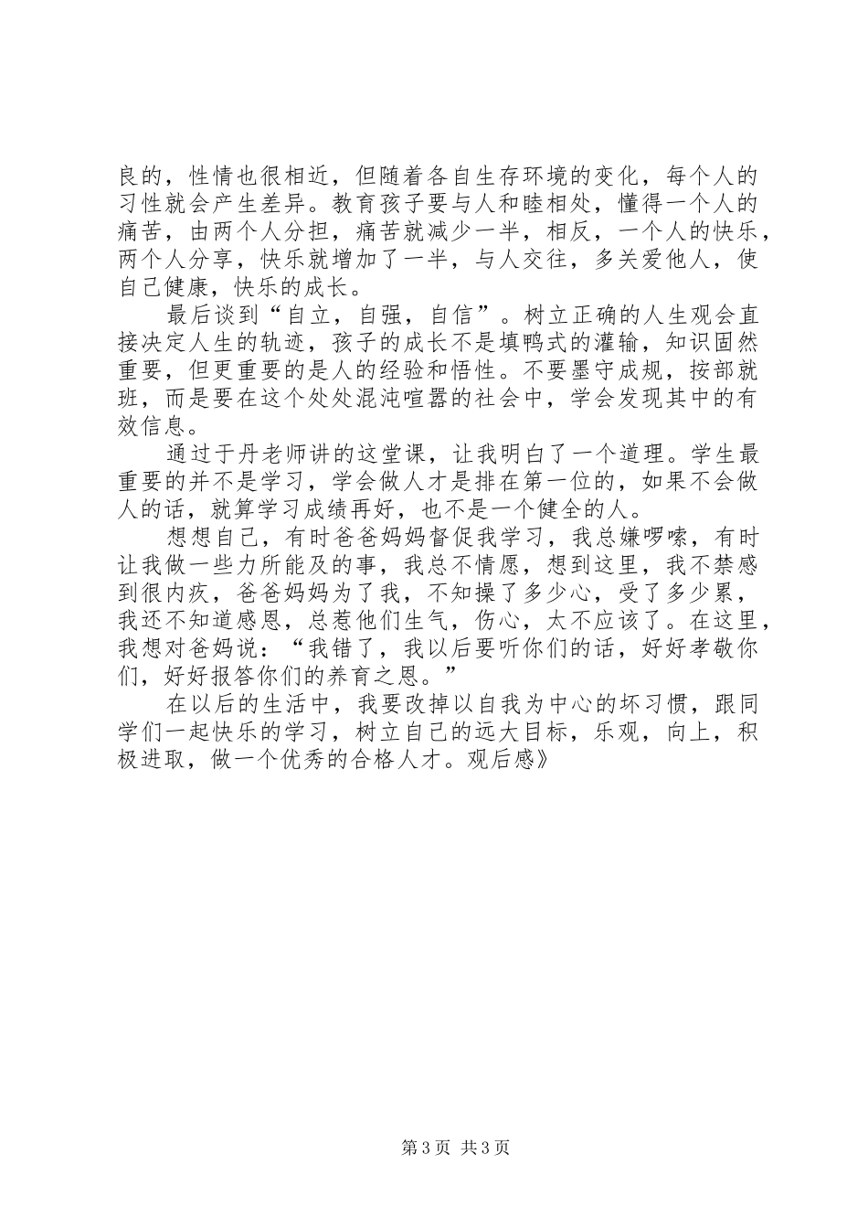 《中小学生感恩教育》观后感 _第3页