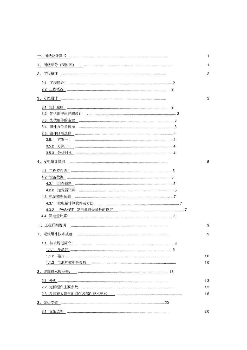 19MWp屋顶分布式光伏发电项目承包人实施计划方案计划书_第2页